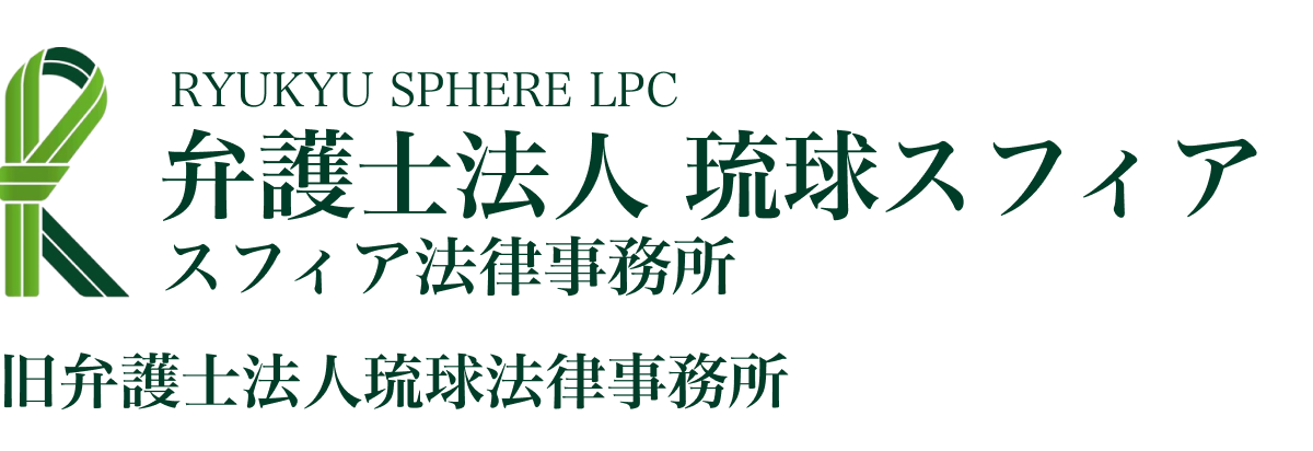 沖縄の《不動産に強い弁護士》に無料相談｜琉球スフィア不動産専門サイト